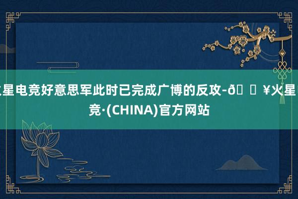 火星电竞好意思军此时已完成广博的反攻-🔥火星电竞·(CHINA)官方网站