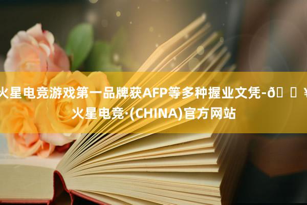 火星电竞游戏第一品牌获AFP等多种握业文凭-🔥火星电竞·(CHINA)官方网站